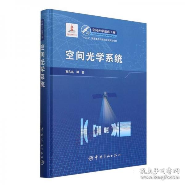 空間光學(xué)系統(tǒng)