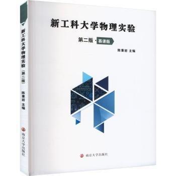 新工科大學(xué)物理實(shí)驗(yàn) 第2版·慕課版