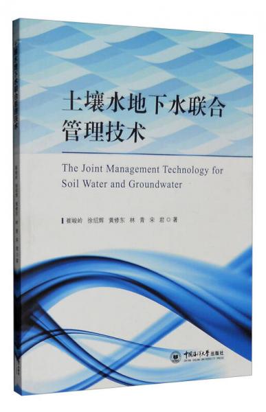土壤水地下水聯(lián)合管理技術