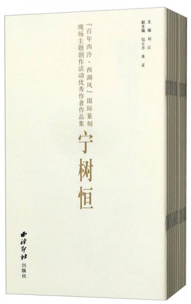 “百年西泠·西湖風(fēng)”國(guó)際篆刻現(xiàn)場(chǎng)主題創(chuàng)作活動(dòng)優(yōu)秀作者作品集（套裝共10冊(cè)）