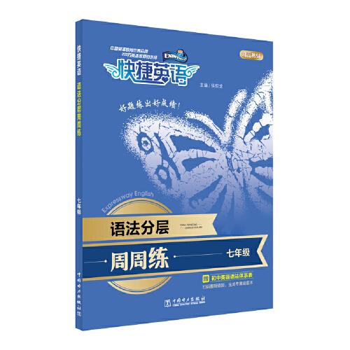 快捷英語 語法分層周周練 七年級