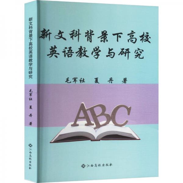 新文科背景下高校英語與研究 教學方法及理論 毛軍社,夏丹 新華正版
