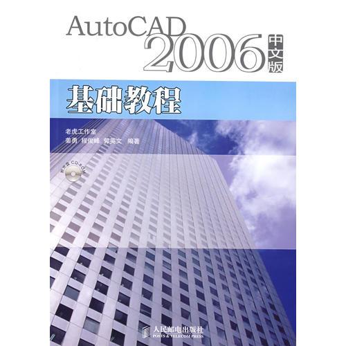AutoCAD 2006 （中文版）基础教程