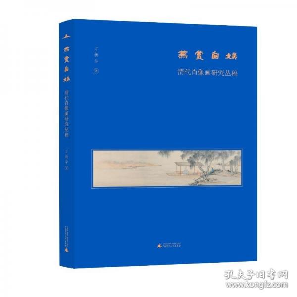 燕賞自?shī)剩呵宕は癞?huà)研究叢稿