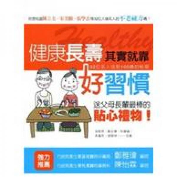 健康長壽其實就靠好習(xí)慣：32位名人活到100歲的秘密