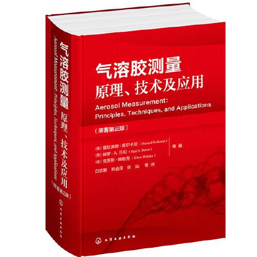 氣溶膠測(cè)量原理、技術(shù)及應(yīng)用