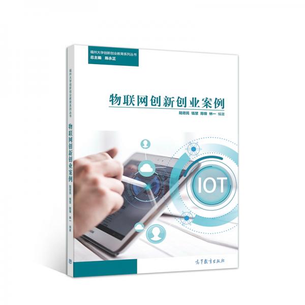 物聯(lián)網(wǎng)創(chuàng)新創(chuàng)業(yè)案例