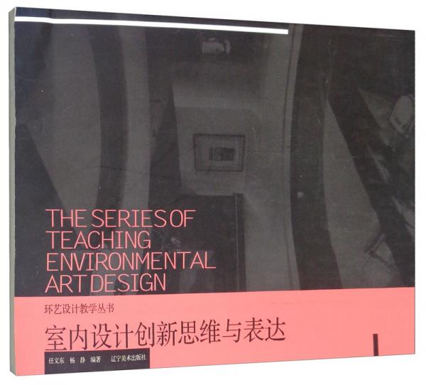 室內(nèi)設(shè)計(jì)創(chuàng)新思維與表達(dá)/環(huán)藝設(shè)計(jì)教學(xué)叢書