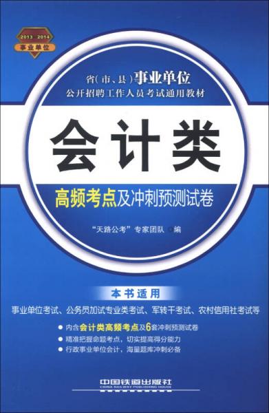 2013-2014省（市、县）事业单位公开招聘工作人员考试通用教材：会计类高频考点及冲刺预测试卷