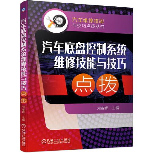 汽車底盤控制系統(tǒng)維修技能與技巧點(diǎn)撥