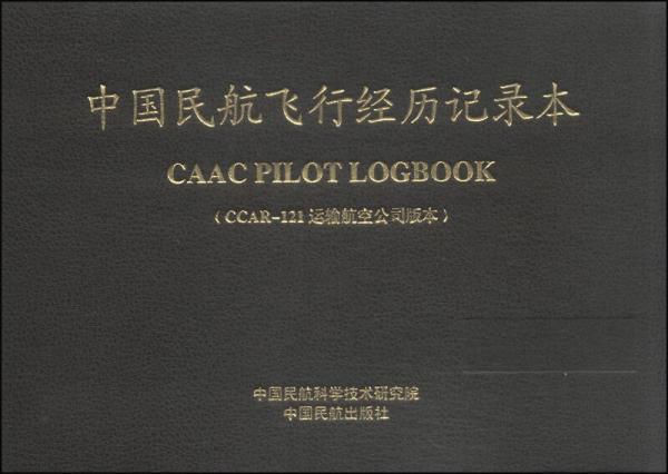 中國民航飛行經(jīng)歷記錄本：CCAR-121運輸航空公司版本