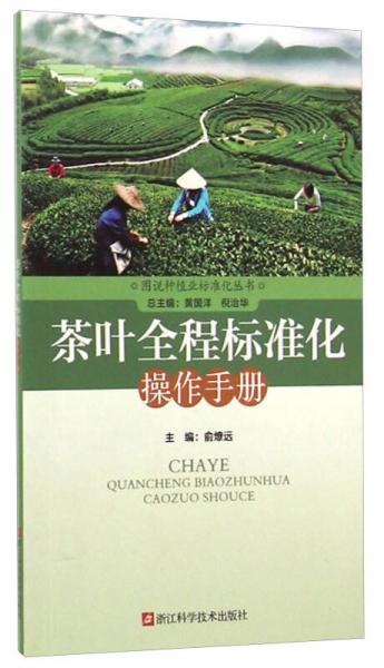 图说种植业标准化丛书：茶叶全程标准化操作手册
