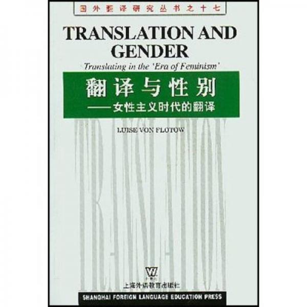 翻译与性别：女性主义时代的翻译