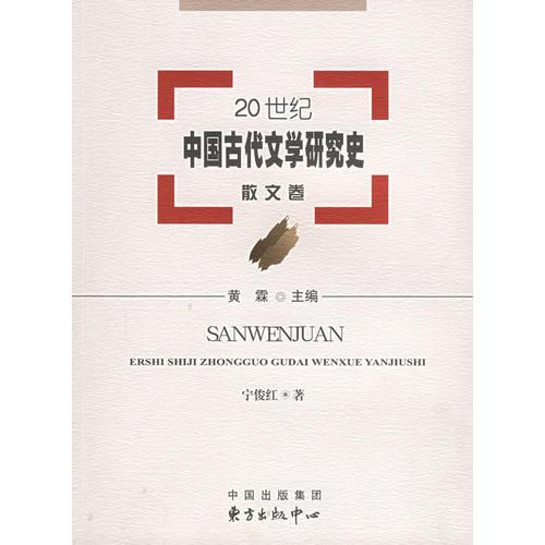 20世纪中国古代文学研究史：散文卷