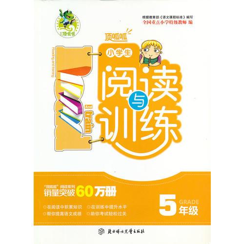 顶呱呱小学生阅读与训练（五年级）