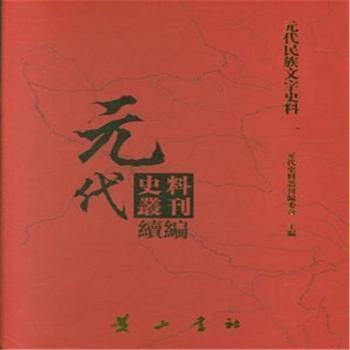 元代民族文字史料(全13冊)