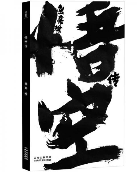 悟空傳