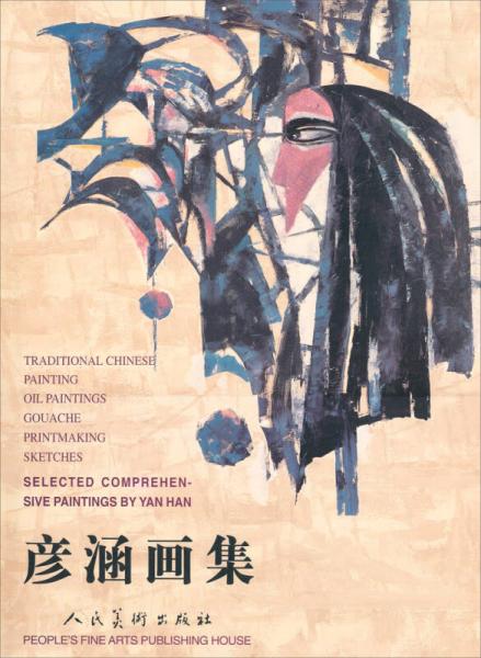 彥涵畫集