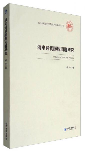 貴州省社會科學(xué)院學(xué)術(shù)書庫·2016年：清末通貨膨脹問題研究（1900～1911）