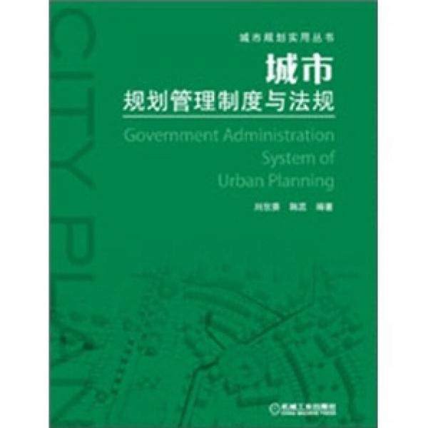 城市規(guī)劃管理制度與法規(guī)
