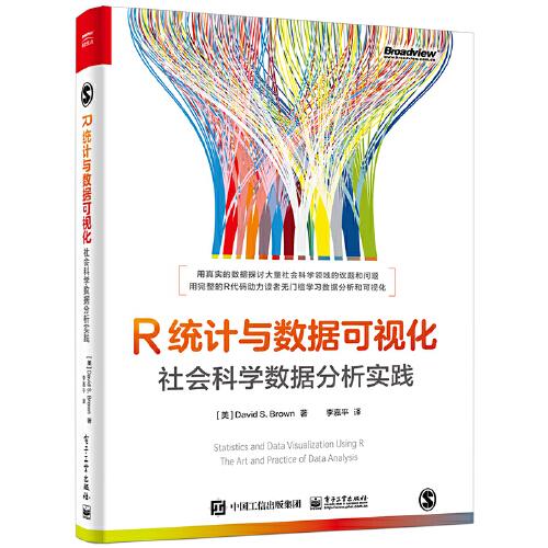 R統(tǒng)計(jì)與數(shù)據(jù)可視化：社會(huì)科學(xué)數(shù)據(jù)分析實(shí)踐（全彩）