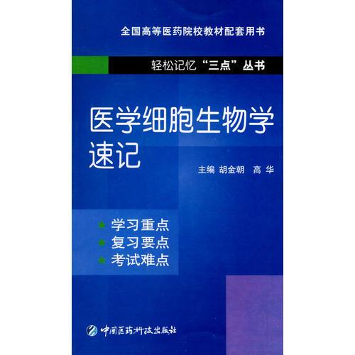 醫(yī)學細胞生物學速記