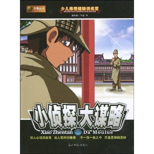 小偵探大謀略