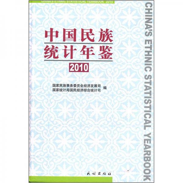 中國民族統(tǒng)計年鑒2010