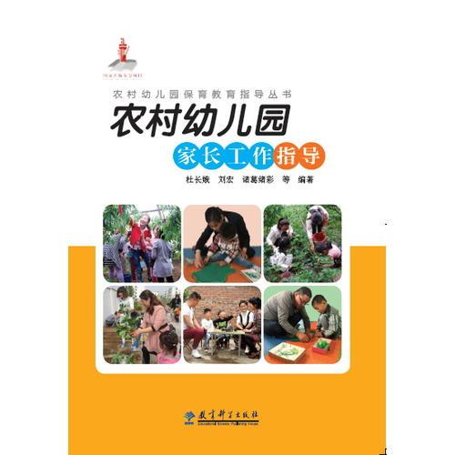 農(nóng)村幼兒園保育教育指導(dǎo)叢書：農(nóng)村幼兒園家長(zhǎng)工作指導(dǎo)