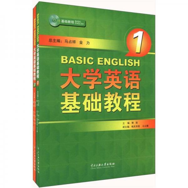 大學(xué)英語(yǔ)基礎(chǔ)教程