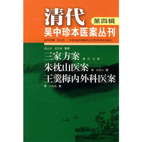 清代吳中珍本醫(yī)案叢刊（第四輯）
