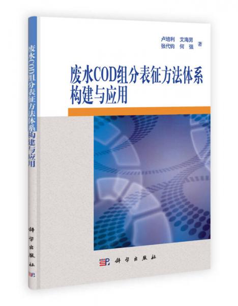 废水COD组分表征方法体系构建及其应用