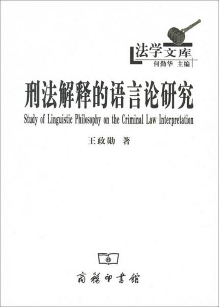 法学文库：刑法解释的语言论研究