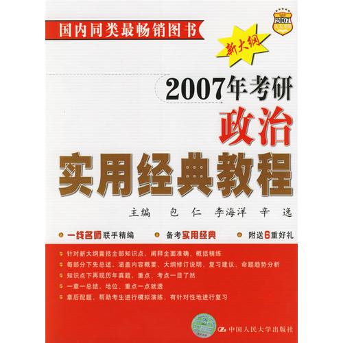 2007年考研政治实用经典教程(新大纲)