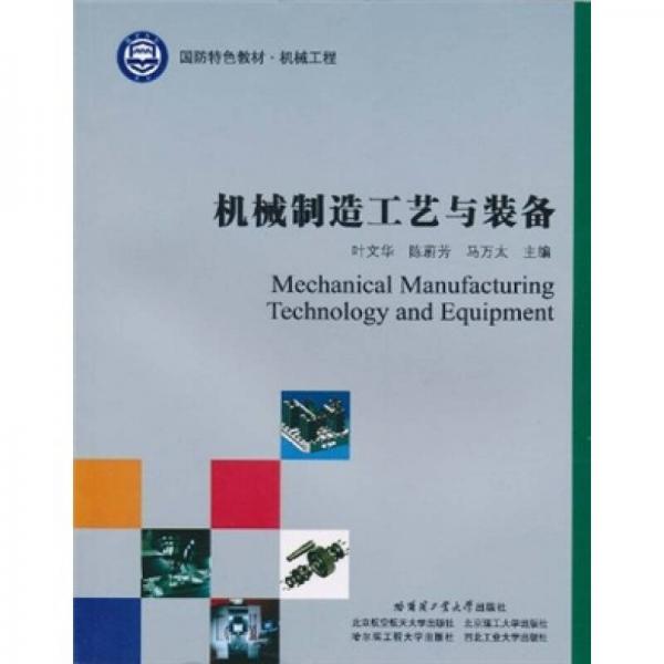 國(guó)防特色教材·機(jī)械工程：機(jī)械制造工藝與裝備