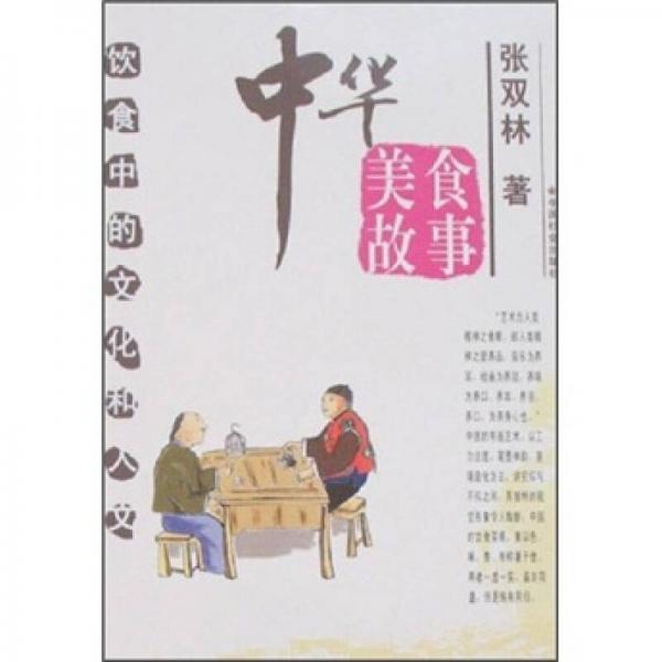 中華美食故事