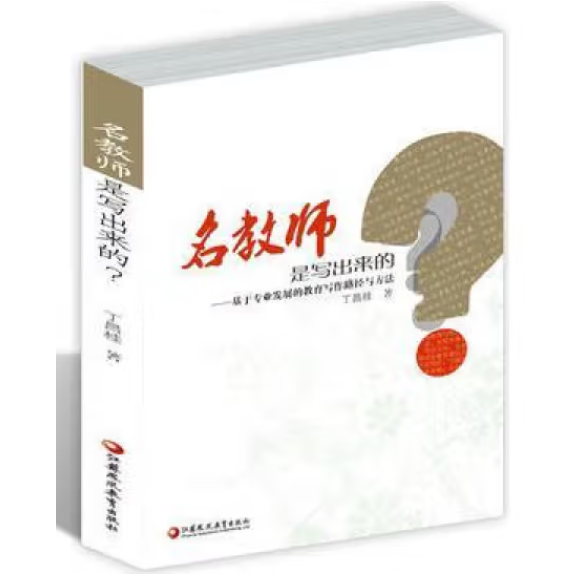名教師是寫出來的？
