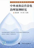 中外水體富營養(yǎng)化治理案例研究