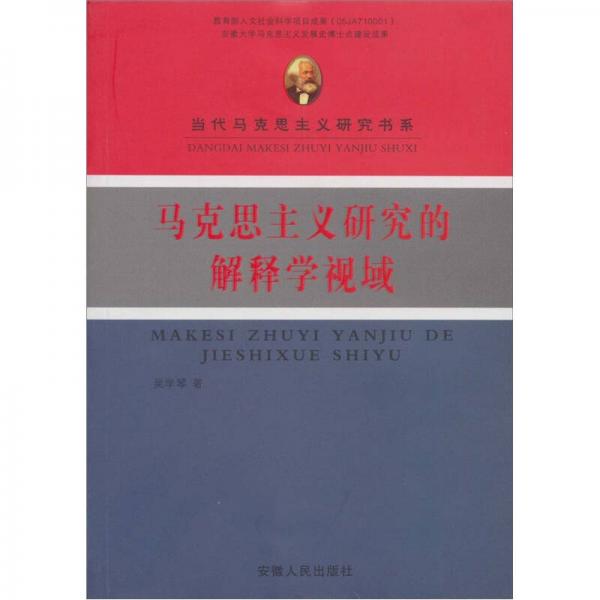馬克思主義研究的解釋學視域