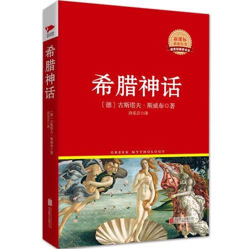 希臘神話  