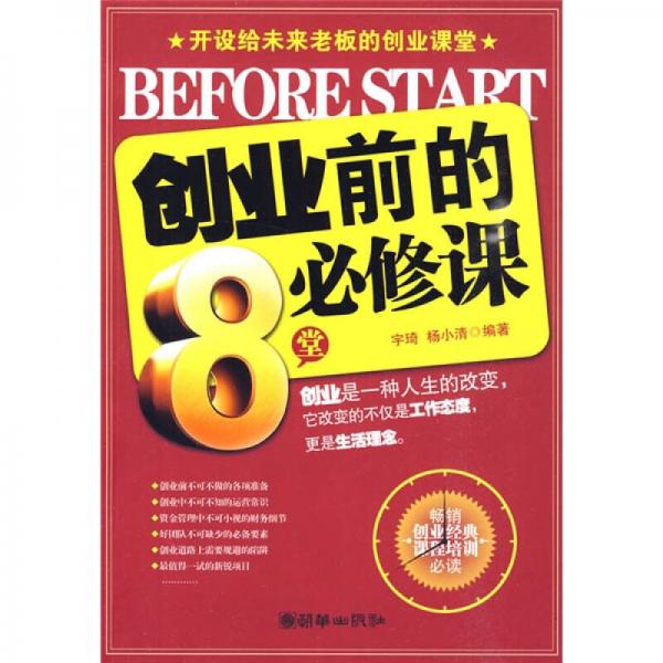 創(chuàng)業(yè)前的8堂必修課