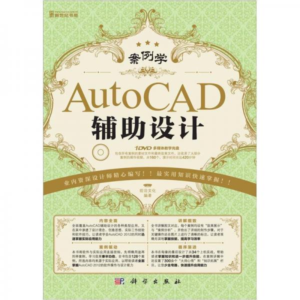 案例学：AutoCAD辅助设计