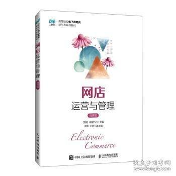 網(wǎng)店運營與管理（微課版）