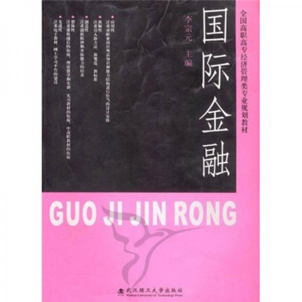 全国高职高专经济管理类专业规划教材：国际金融