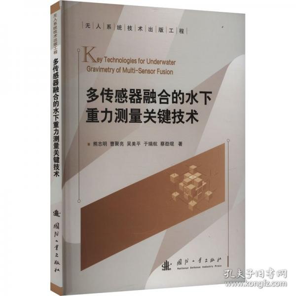 多傳感器融合的水下重力測量關(guān)鍵技術(shù)