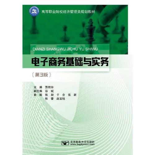 電子商務基礎與實務（第3版）