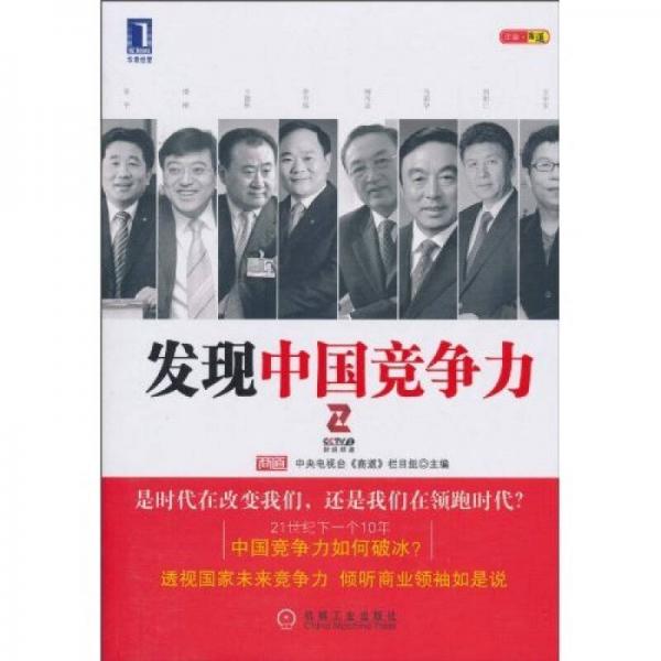 發(fā)現(xiàn)中國(guó)競(jìng)爭(zhēng)力