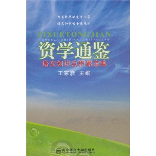 資學(xué)通鑒·語文知識(shí)點(diǎn)積累寶典