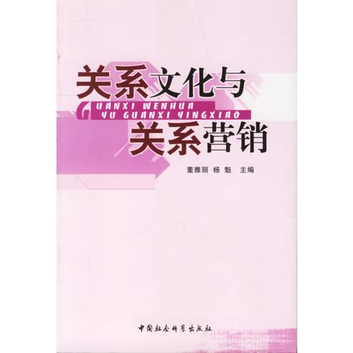 關(guān)系文化與關(guān)系營(yíng)銷