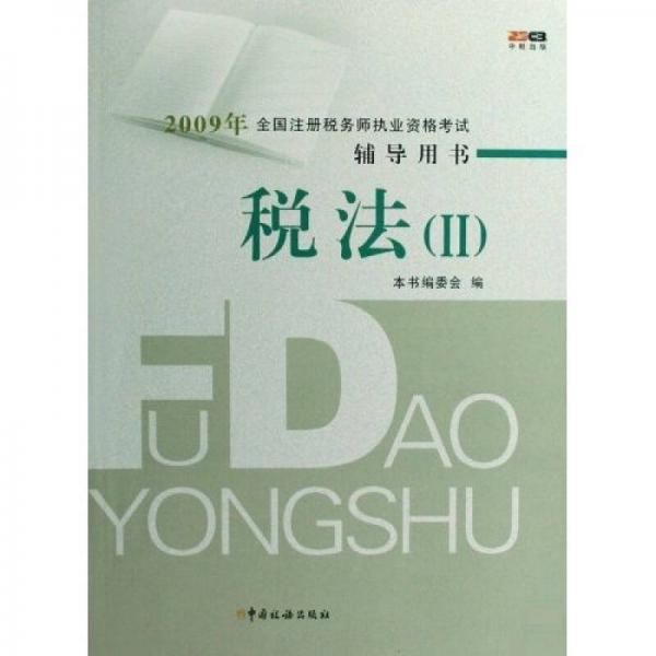 2009年全国注册税务师执业资格考试辅导用书：税法2